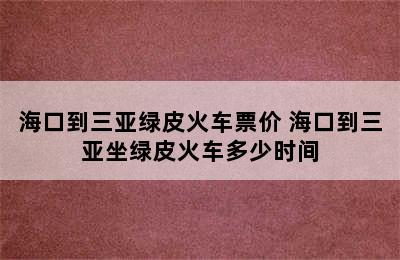 海口到三亚绿皮火车票价 海口到三亚坐绿皮火车多少时间